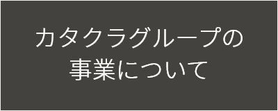 カタクラグループの事業について