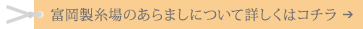 富岡製糸場のあらましについて詳しくはコチラ
